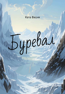Буревал (Ката Васия)