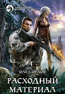Расходный материал (Орлов)