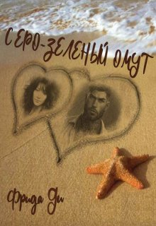 Серо-Зеленый омут (Фрида Ди)