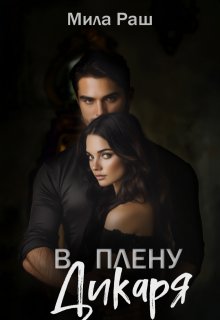 В плену Дикаря (Мила Раш)