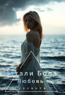 Любовь курсанта (Натали Болз)