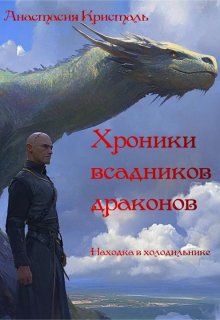 Находка в холодильнике. (Анастасия Кристаль)