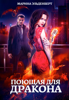 Поющая для дракона (Марина Эльденберт)
