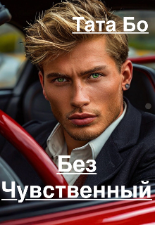 Безчувственный (Тата Бо)