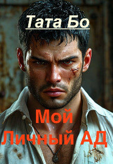 Мой Личный Ад… (Тата Бо)