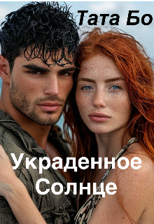 Украденное Солнце (Тата Бо)