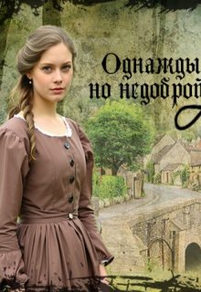В старой, но недоброй Англии (Гаан Лилия)