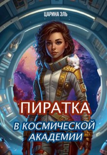 Пиратка в космической академии (Царина Эль)
