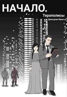 Начало (Ирма Давыдова)