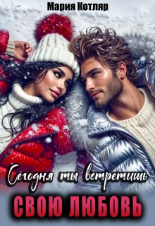 Сегодня ты встретишь свою любовь (Мария Котляр)