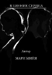 В Биение Сердца (Мари Мийя)