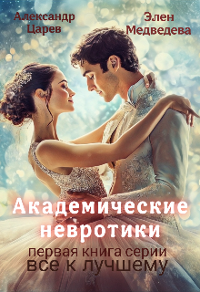 Академические невротики (Элен Медведева)