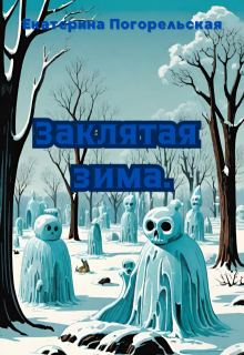 Заклятая зима. (Екатерина Погорельская)