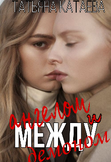 Между ангелом и демоном (Татьяна Катаева)