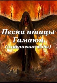 Песни птицы Гамаюн (Анастасия Вихарева)