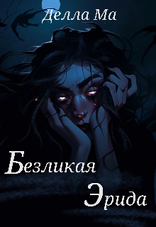 Безликая Эрида (Делла)