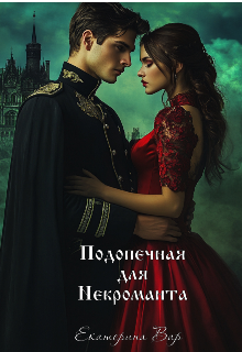 Подопечная для некроманта (Екатерина Вар)