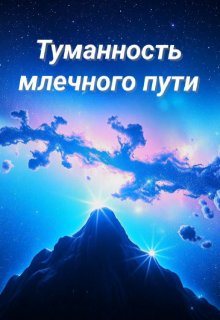 Туманность млечного пути (Rezos)
