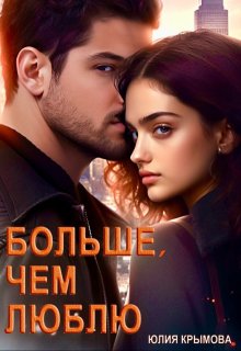 Больше, чем люблю (Юлия Крымова)