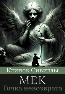 Клинок Сивиллы: Точка невозврата (Мэк)