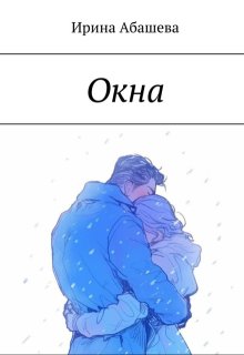 Окна (Ира Абашева)