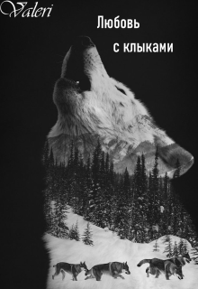 Любовь с клыками (Vаleri)