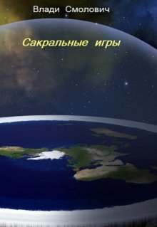 Сакральные игры (Vladi Smolovich)