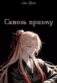 Сквозь призму (Лея Хром)