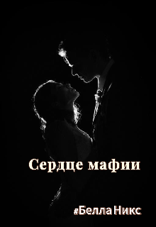 Сердце мафии (Bella Niks)