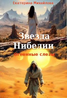 Звезда Нибелии. Огненный слёзы (Екатерина Шакья Михайлова)