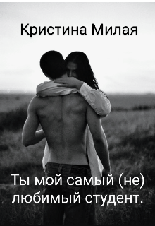 Ты мой самый (не) любимый студент. (Кристина Милая)