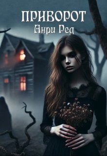 Приворот (Анри Ред)