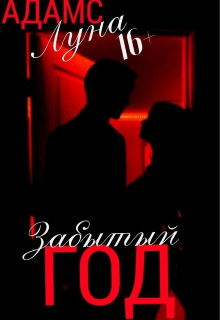Забытый год (Луна Адамс)