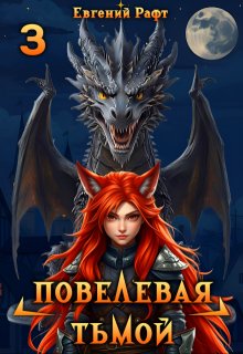Повелевая Тьмой. Том 3 (Евгений Рафт)