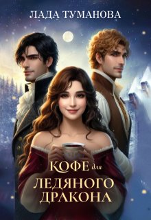 Кофе для ледяного дракона (Лада Туманова)