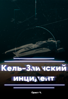 Кель-Заинский инцидент (Орест Чирко)