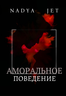 Аморальное поведение (nadya jet)
