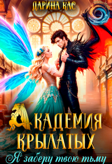 Академия крылатых. Я заберу твою тьму (Дарина Кас)