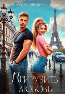 Приручить любовь (Вероника Крымова)