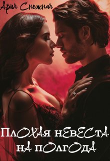 Плохая невеста на полгода (Ария Снежная)