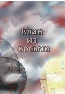 Клан из восьми (Лилочка)
