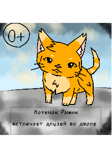 Котенок Рыжик встречает друзей во дворе (Лилочка)