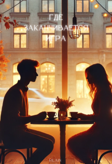 Где заканчивается игра (RLain)