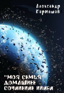 Моя семья. Домашнее сочинение Нниби (Александр Кормашов)