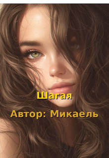 Шагая (Микаель)