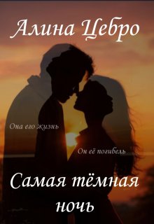 Самая тёмная ночь (Алина Цебро)