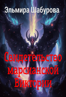 Свидетельство марсианской Виктории (Эльмира Шабурова)
