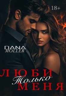 Люби только меня (Dana Moller)