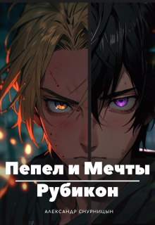 Пепел и Мечты: Рубикон (Александр Снурницын)