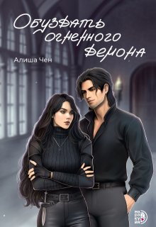 Обуздать огненного демона (Алиша Чен)